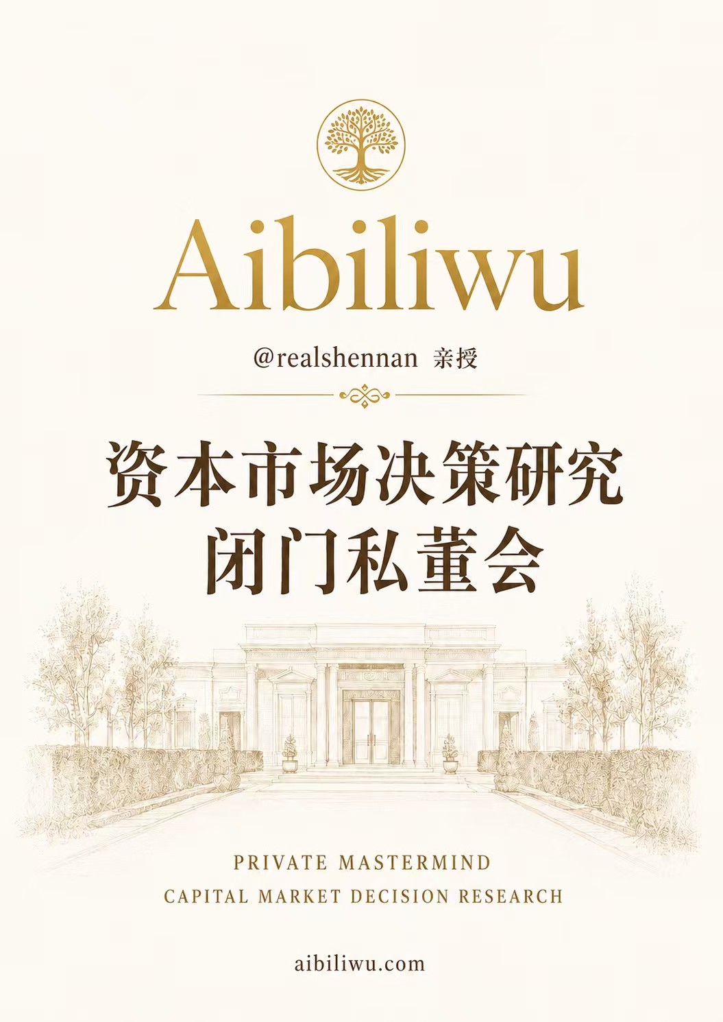 资本市场决策研究闭门私董会海报